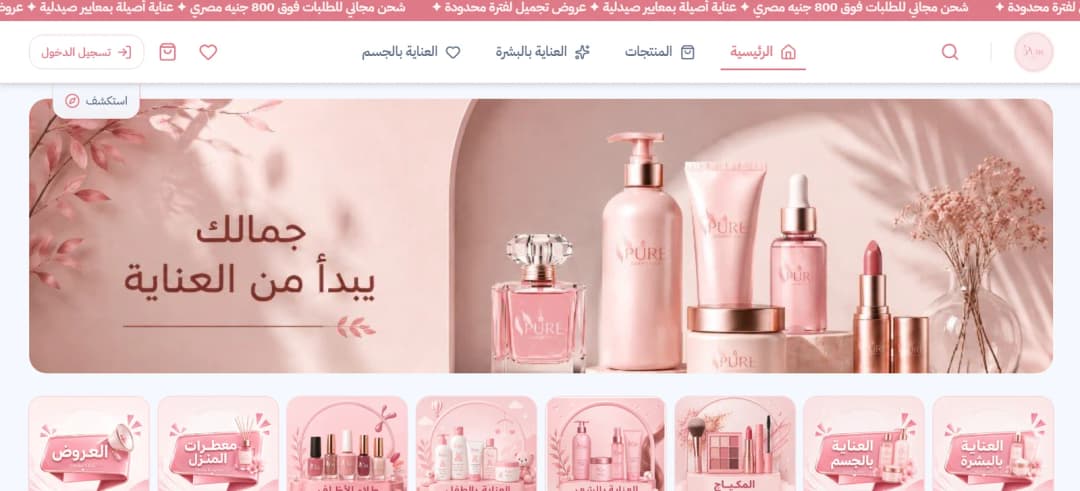 Pure — متجر منتجات العناية بالبشرة والجسم
