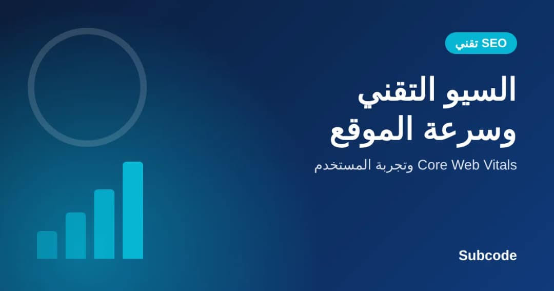 السيو التقني وسرعة الموقع: لماذا يخسر موقعك ترتيبه وعملاءه بسبب ثوانٍ قليلة؟