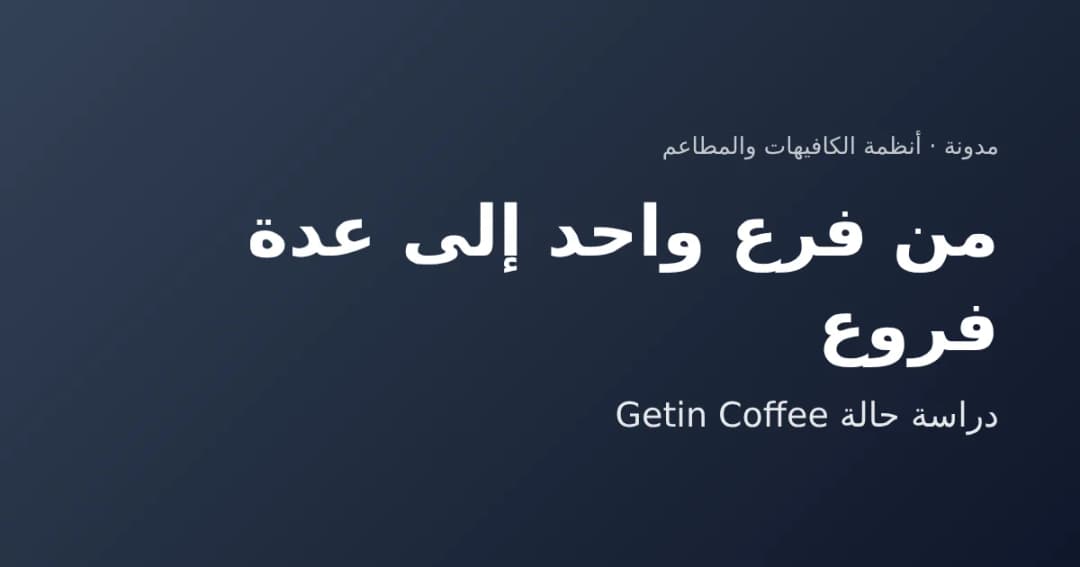 من فرع واحد إلى عدة فروع: دراسة حالة Getin Coffee