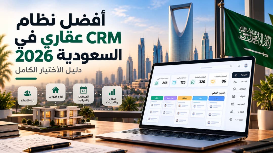 أفضل نظام CRM عقاري في السعودية 2026: دليل الاختيار الكامل
