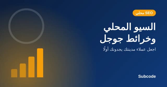 السيو المحلي وخرائط جوجل في السعودية | Subcode