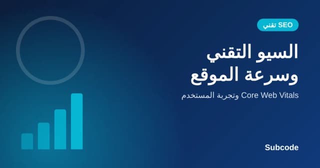 السيو التقني وسرعة الموقع Core Web Vitals | Subcode