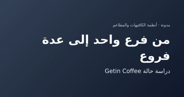 دراسة حالة نظام إدارة كافيهات Getin Coffee