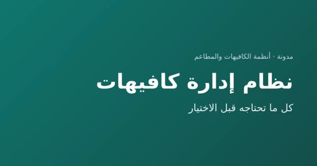نظام إدارة كافيهات
