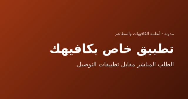 تطبيق طلبات خاص بالكافيه