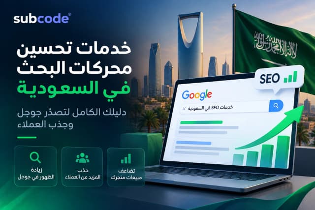 خدمات تحسين محركات البحث SEO في السعودية - Subcode